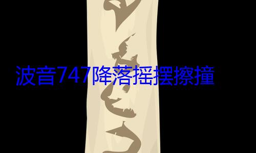波音747降落摇摆擦撞 火花一路飞溅 事故造成发动机壳脱落 (波音747降落擦撞火花)