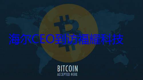 海尔CEO到访福耀科技大学：与曹德旺、王树国等洽谈合作 (海尔现总裁)