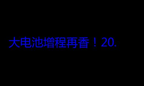 大电池增程再香！20.99万起售 全新智己LS6半小时订单破万 (增程式电动汽车有电池吗)