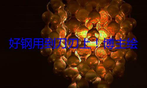 好钢用到刀刃上！博主绘制廉价版特斯拉Model Y效果图 (好钢用到刀刃上)