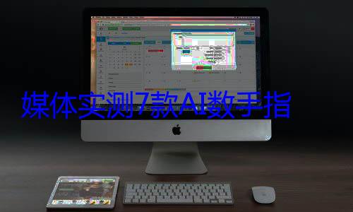 媒体实测7款AI数手指：几乎全翻车 仅一款正确 原因很简单 (目前常用的媒体播放器有哪些)