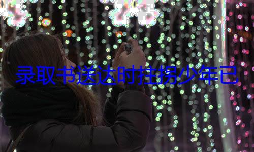 录取书送达时拄拐少年已离世：老师同学纷纷悼念 (录取书送达时 凉山拄拐少年已离世)