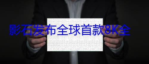 影石发布全球首款8K全景无人机！会飞的全景相? (影石官网)
