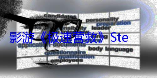 影游《极速营救》Steam特别好评！《毛骗》团队还是行 (极速营救完整版下载)