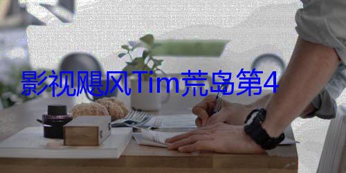 影视飓风Tim荒岛第4天：无人机干扰 粉丝登岛状况频发 (影视飓风tim的父亲)