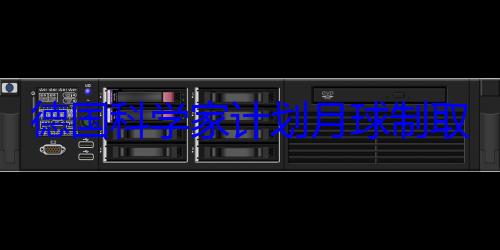 德国科学家计划月球制取低温燃料 建站助推火星远征 (德国科学家有多厉害)