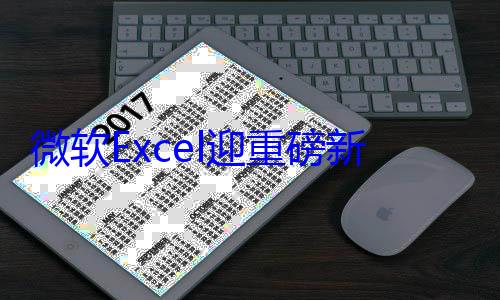 微软Excel迎重磅新功能：可用Python直接分析处理图片 (微软excel怎么免费用)