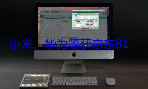 小米、华为等获京东818手机节金机奖 (小米华为等手机低电量提示音)