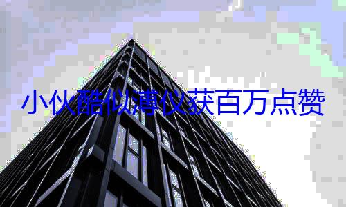 小伙酷似溥仪获百万点赞 AI识别他的照片为末代皇?