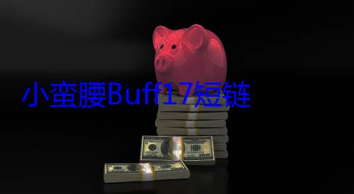 小蛮腰Buff17短链脂肪酸含酸奶饮 (小蛮腰在哪儿?)
