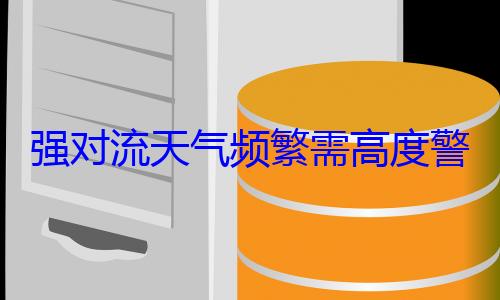 强对流天气频繁需高度警惕