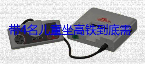 带4名儿童坐高铁到底需要买几张票：答案来 (四名孩子乘坐电梯)