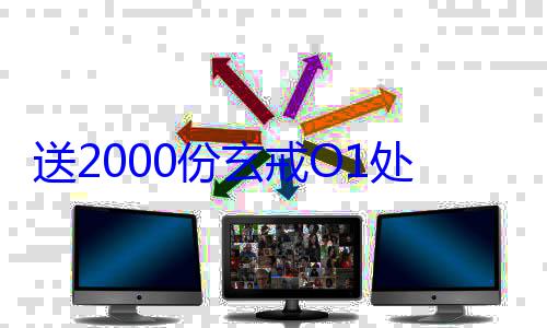 送2000份玄戒O1处理器 雷厩暗慕裉小米手机诞特别企划
