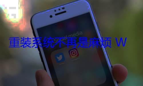 重装系统不再是麻烦 Windows 12被曝全面升级云服务 (重装系统不安装)
