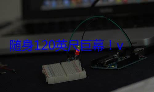 随身120英尺巨幕！vivo Vision搭载Micro-OLED屏 双目8K (随身英文)