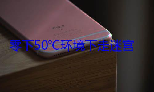 零下50℃环境下走迷宫、融冰 西北工业大学造出抗冻机器?