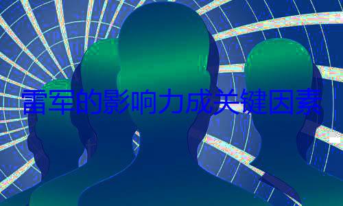 雷军的影响力成关键因素之一