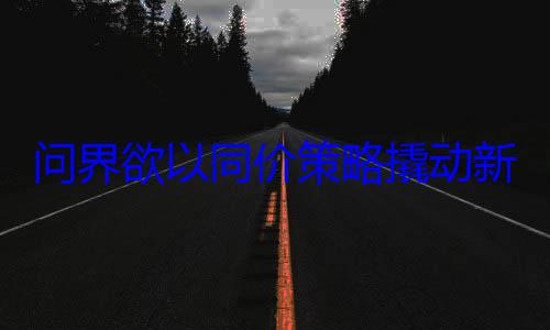 问界欲以同价策略撬动新能源市场
