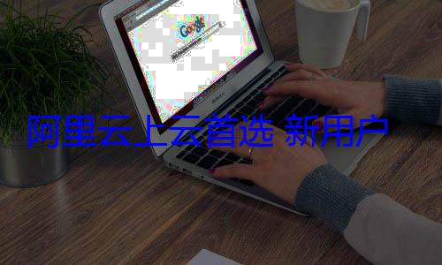 阿里云上云首选 新用户仅限68元一 (阿里云云是什么意思)