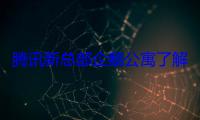 腾讯新总部企鹅公寓了解下！海景房 年轻人拎包入住 (腾讯总部叫什么)