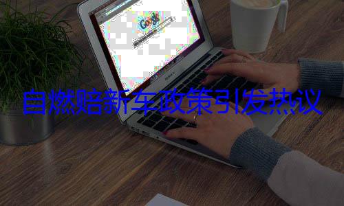 自燃赔新车政策引发热议 全新MG4预售订单突破两万大关