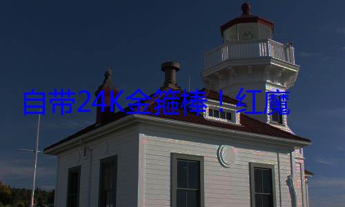 自带24K金箍棒！红魔10S Pro斗战胜佛版今日预? (24k金有)
