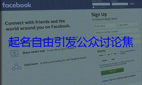 起名自由引发公众讨论焦点