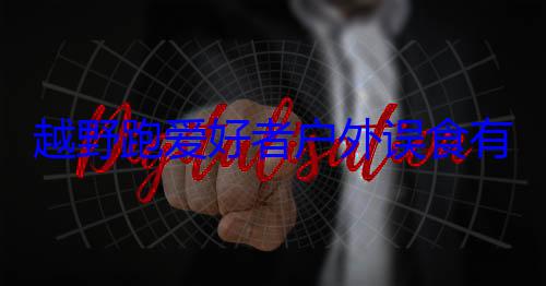 越野跑爱好者户外误食有毒野蘑菇：全身发黑去世 (越野跑爱好者齐聚张家界开跑代表什么动物)