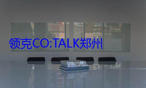 领克CO:TALK郑州分享会：智能电混配千里浩瀚H7 全国都好开 (领克co币价值)