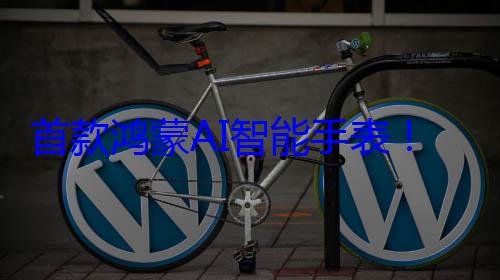 首款鸿蒙AI智能手表！华为WATCH 5新款上市 2699元起 (首款鸿蒙电脑多少钱)