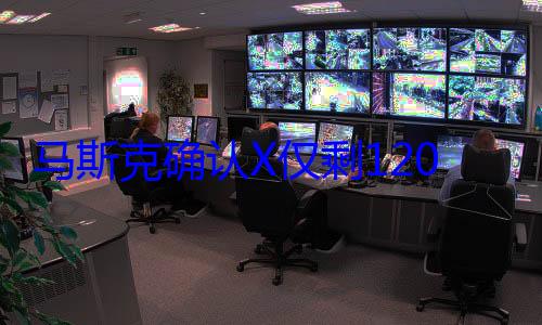 马斯克确认X仅剩1200员工 较收购时大减85% (马斯克确认xAI将成立工作室)