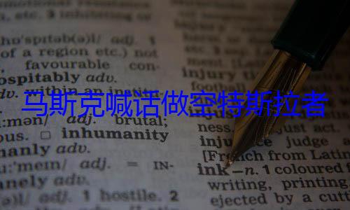 马斯克喊话做空特斯拉者：等着被彻底消灭? (马斯克喊话做空者)