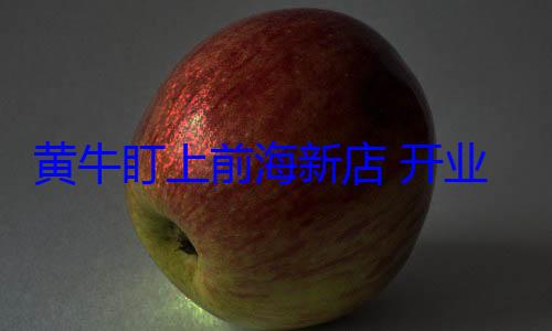 黄牛盯上前海新店 开业礼包炒出天价