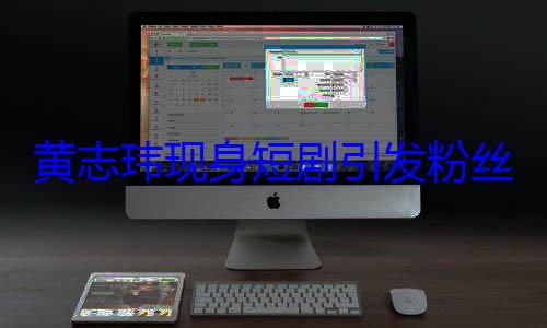 黄志玮现身短剧引发粉丝热议