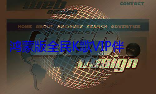 鸿蒙版全民K歌VIP伴奏限时开? (鸿蒙版全民k歌新增功能)