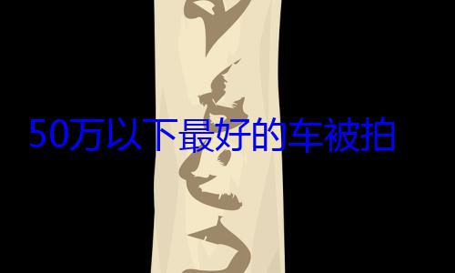 50万以下最好的车被拍在沙滩上 飞度7月仅卖出75辆