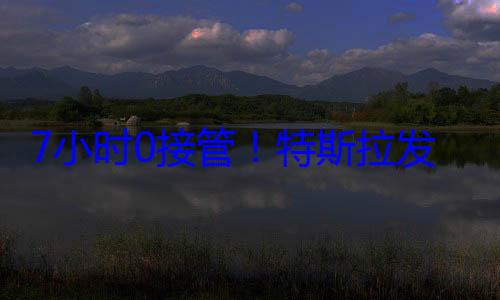 7小时0接管！特斯拉发布史上最长FSD演示 (打40分钟要多少电话费)