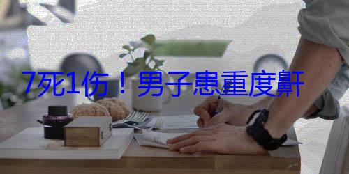 7死1伤！男子患重度鼾症高速上酿惨剧：这到底是种什么病 (7死2伤)