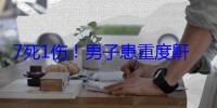 7死1伤！男子患重度鼾症高速上酿惨剧：这到底是种什么病 (7死2伤)