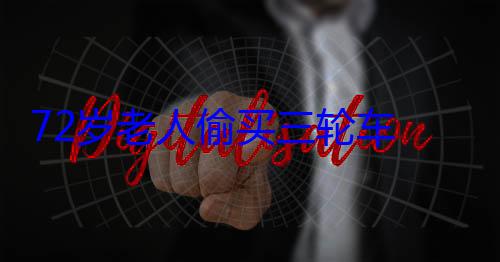 72岁老人偷买三轮车 激情试驾撞烂围墙 家人劝称放着也开? (72岁老人偷东西怎么处理)
