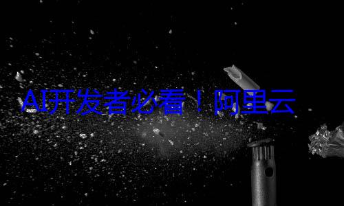 AI开发者必看！阿里云百炼大模型+云服务器119元开 (ai开发平台可以干什么)