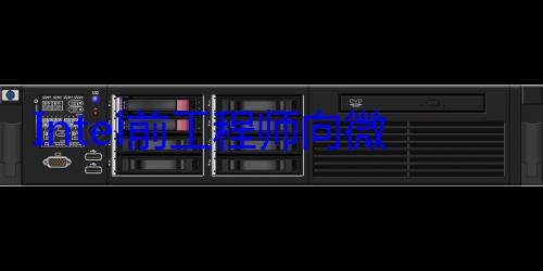 Intel前工程师向微软泄密：被判两年缓刑+罚款24.7万元！ (Intel前CEO)