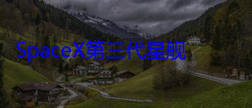 SpaceX第三代星舰亮相 新型格栅翼设计曝? (spacex星舰第十次试飞)