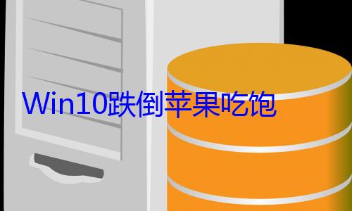 Win10跌倒苹果吃饱：iP16处理器打造的Mac直击微软软肋 (win10第二桌面怎么切换回来)