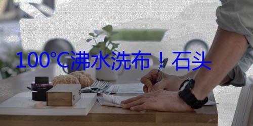 100℃沸水洗布！石头自清洁扫拖机器人P20 Ultra Plus上市 (沸水烧开多少度)