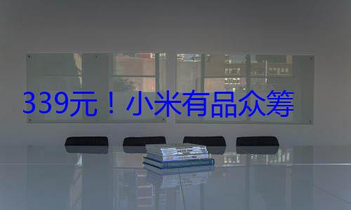 339元！小米有品众筹睡眠无感监测葱璐┐鞑?9项数? (339块钱)