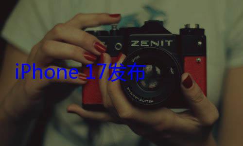 iPhone 17发布会邀请函被疯传：苹果春晚快来 (iphone官网)