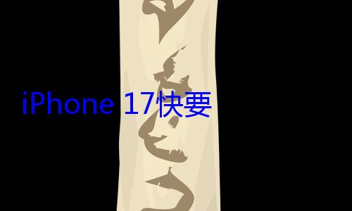 iPhone 17快要官宣了！苹果正式入驻小红 (iphone17)