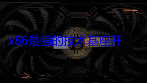x86最强的技术基座开放！Intel 18A工艺可代工ARM芯片 (x86uc)